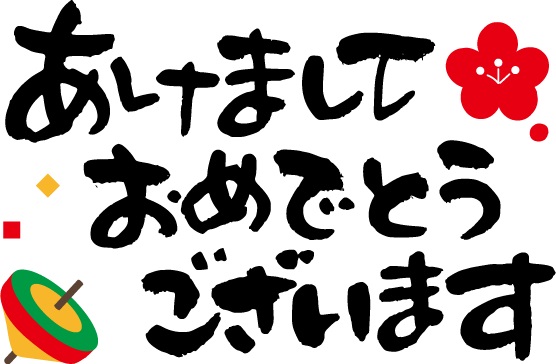 あけましておめでとうございます！